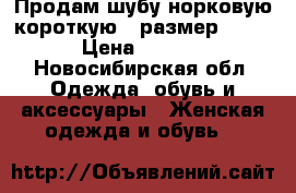 Продам шубу норковую короткую , размер 42 (S) › Цена ­ 25 000 - Новосибирская обл. Одежда, обувь и аксессуары » Женская одежда и обувь   